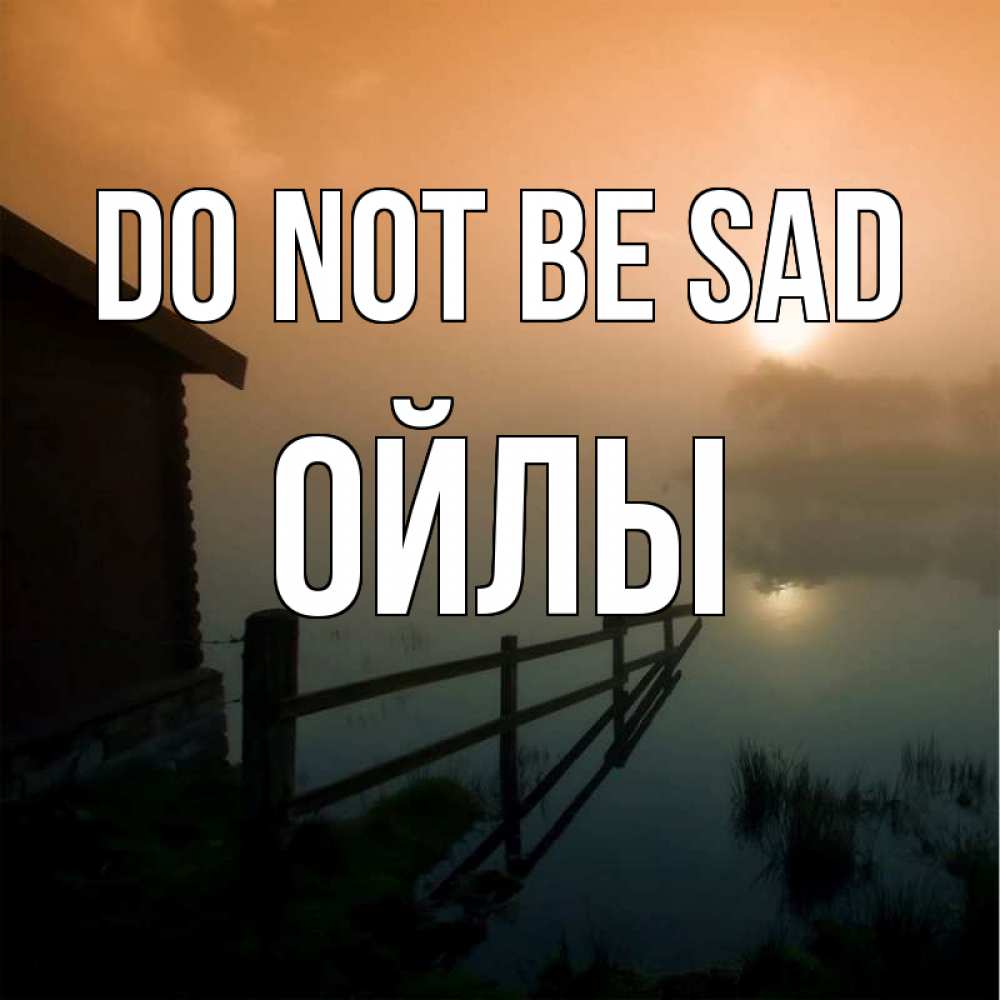 Greetings card с именем, ОЙЛЫ Do not be sad дом у озера Greetings with text for free download 