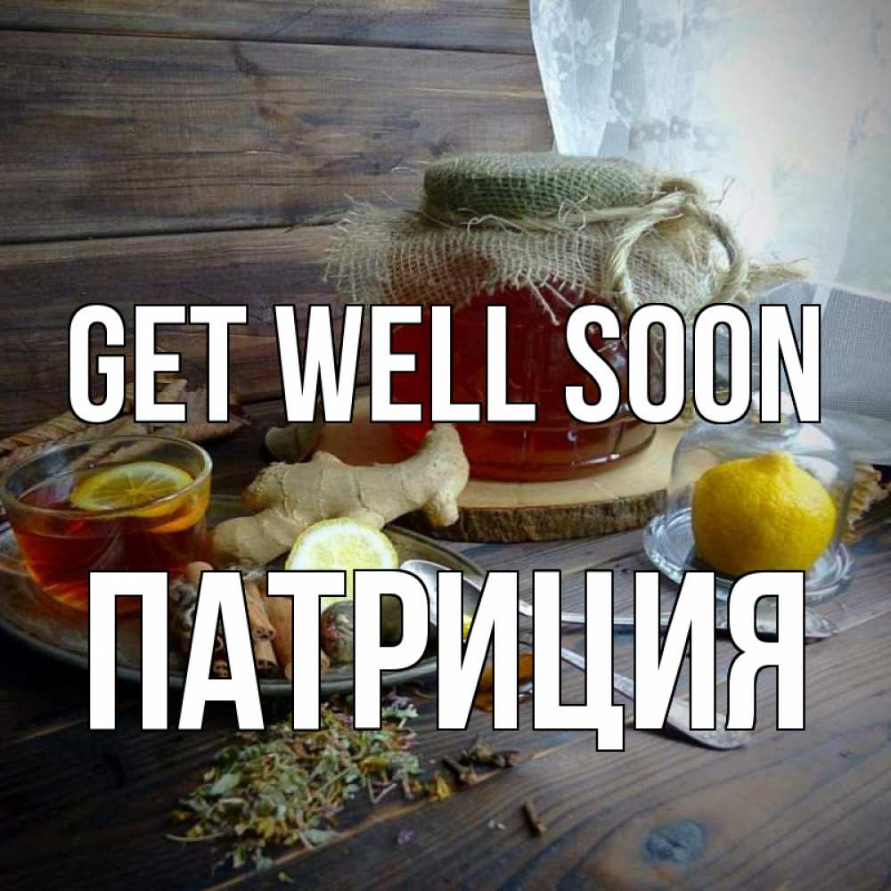 Greetings card с именем, Патриция Get well soon банка с медом Greetings with text for free download 