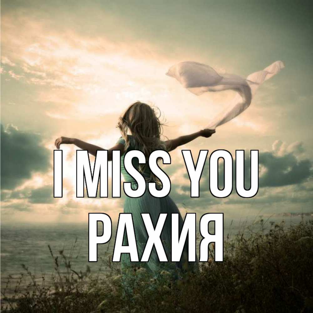 Greetings card с именем, РАХИЯ I miss you белый флаг Greetings with text for free download 