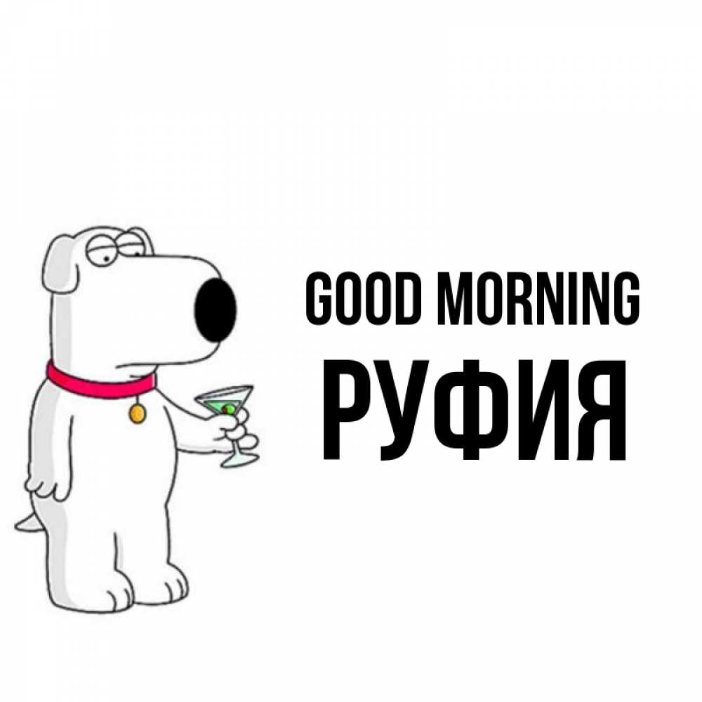 Greetings card с именем, РУФИЯ Good morning герои мультфильмов белый пес Greetings with text for free download 