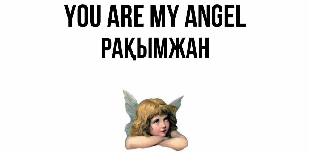 Greetings card с именем, Рақымжан You are my angel ангел Greetings with text for free download 