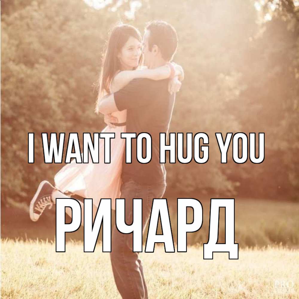 Greetings card с именем, Ричард I want to hug you парень и девушка фото под фильтром Greetings with text for free download 