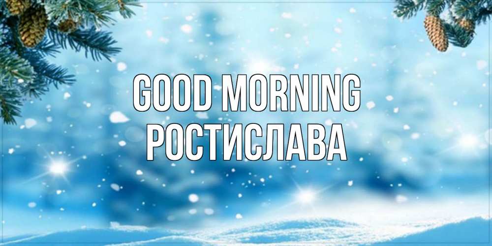 Greetings card с именем, Ростислава Good morning зимнее доброе утро Greetings with text for free download 