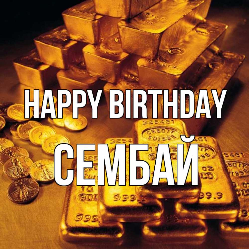 Greetings card с именем, СЕМБАЙ Happy Birthday со слитками золота и золотыми монетами Greetings with text for free download 