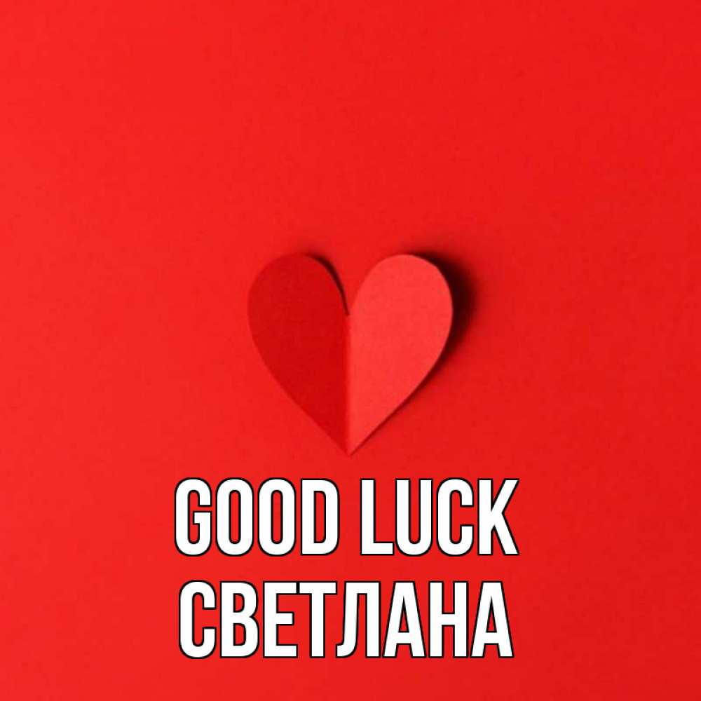 Greetings card с именем, Светлана Good luck пусть повезет для любимых 1 Greetings with text for free download 