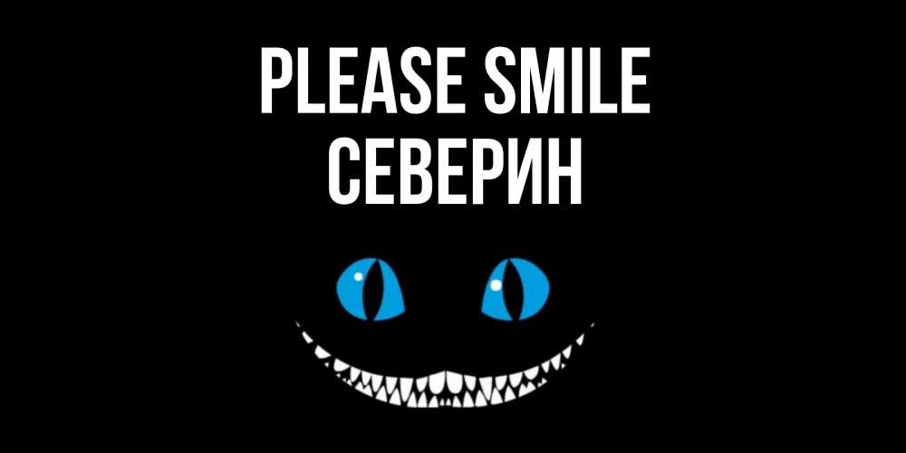 Greetings card с именем, Северин Please smile кот улыбается Greetings with text for free download 