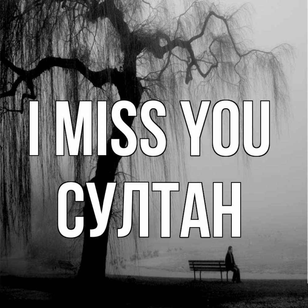 Greetings card с именем, Султан I miss you лавочка под деревом я жду тебя Greetings with text for free download 