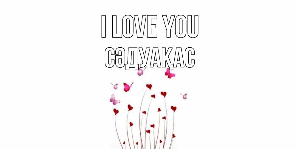 Greetings card с именем, СӘДУАҚАС I love you бабо Greetings with text for free download 