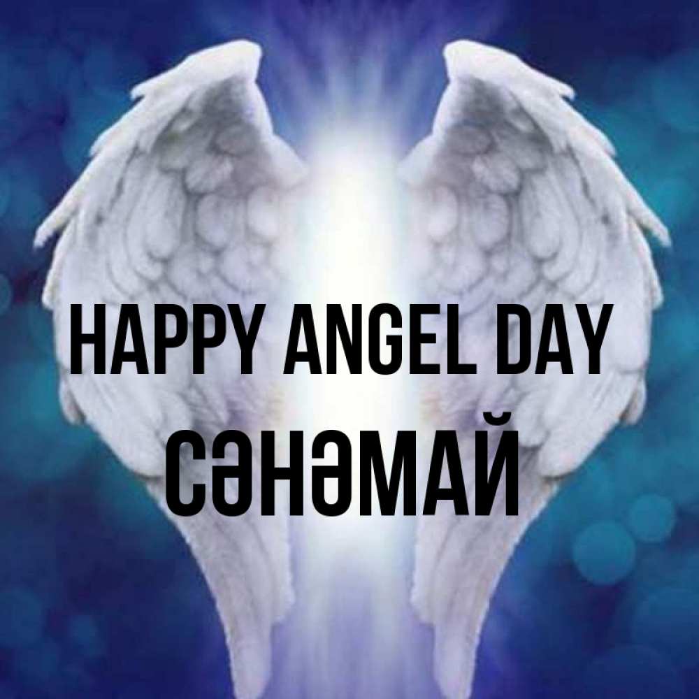 Greetings card с именем, СӘНӘМАЙ happy angel day синий фон и крылышки Greetings with text for free download 