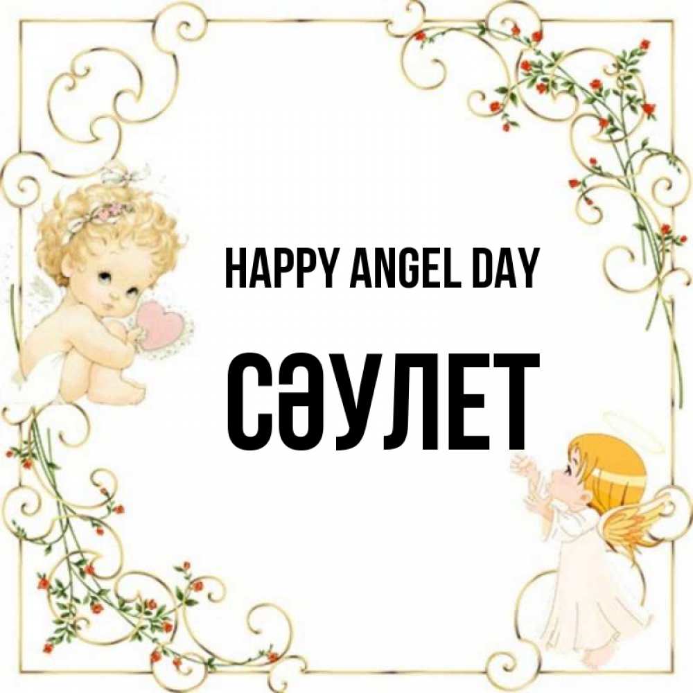 Greetings card с именем, СӘУЛЕТ happy angel day ангелы желают прекрасных именин Greetings with text for free download 