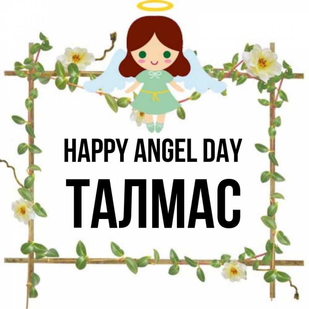 Greetings card с именем, ТАЛМАС happy angel day Ангел с нимбом Greetings with text for free download 