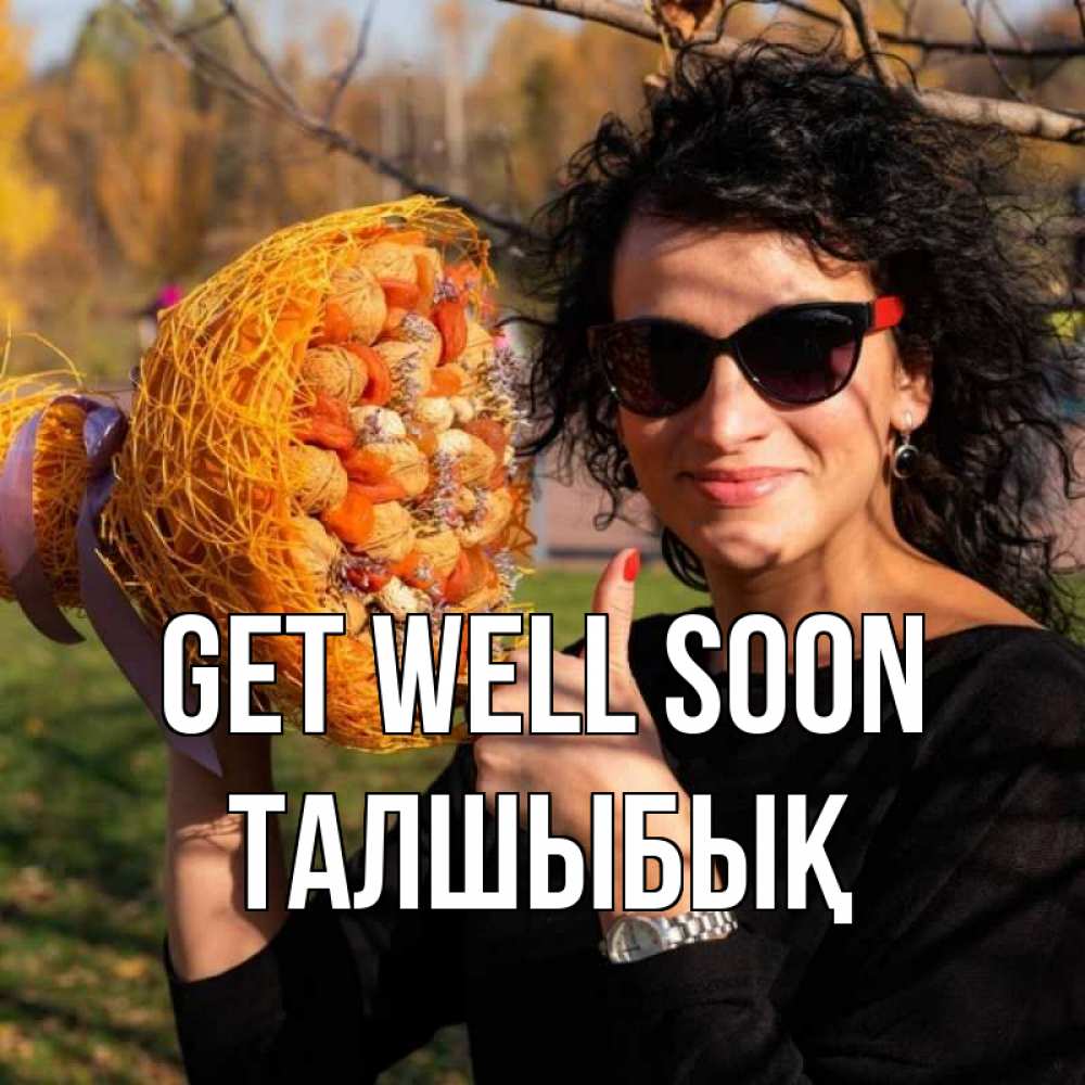 Greetings card с именем, ТАЛШЫБЫҚ Get well soon что то там у нее в букете Greetings with text for free download 