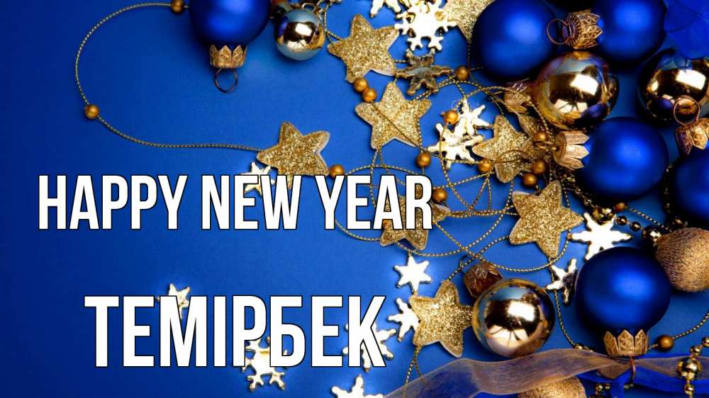 Greetings card с именем, ТЕМІРБЕК Happy New Year ёлочные украшения Greetings with text for free download 