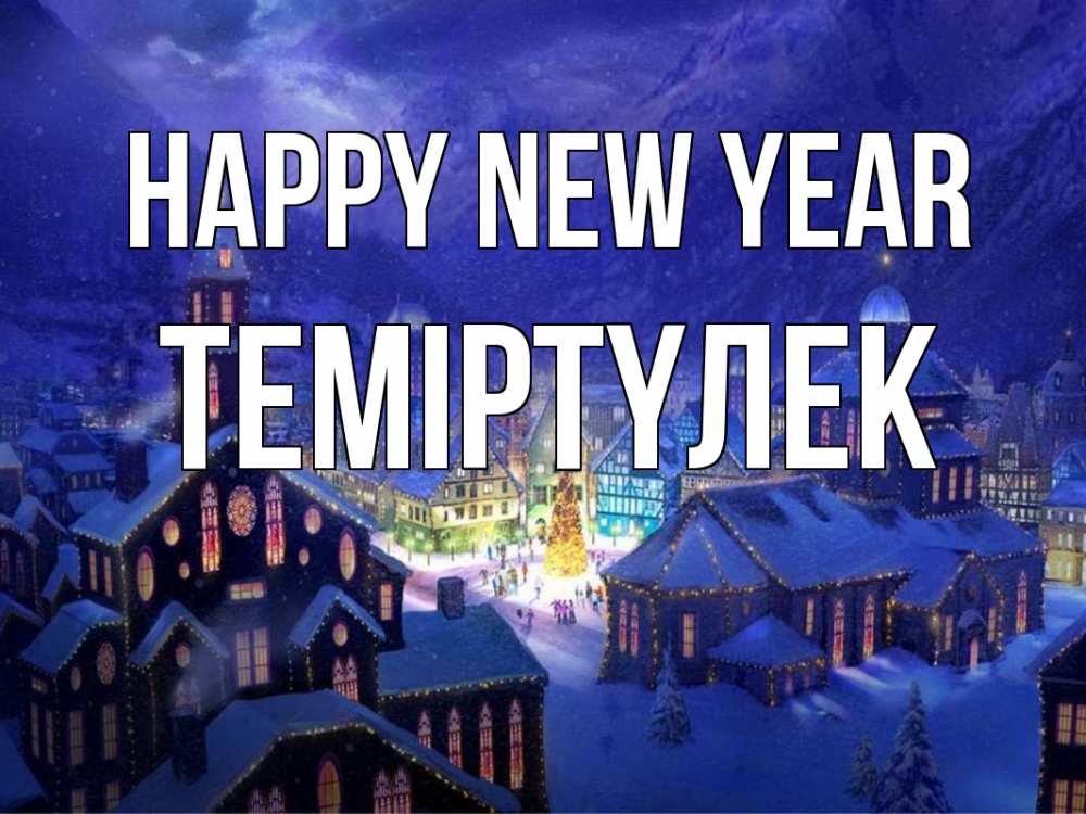 Greetings card с именем, ТЕМІРТҮЛЕК Happy New Year новый год Greetings with text for free download 