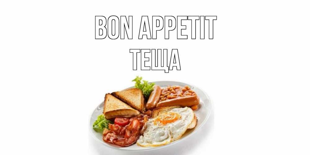 Greetings card с именем, Теща Bon Appetit завтрак Greetings with text for free download 