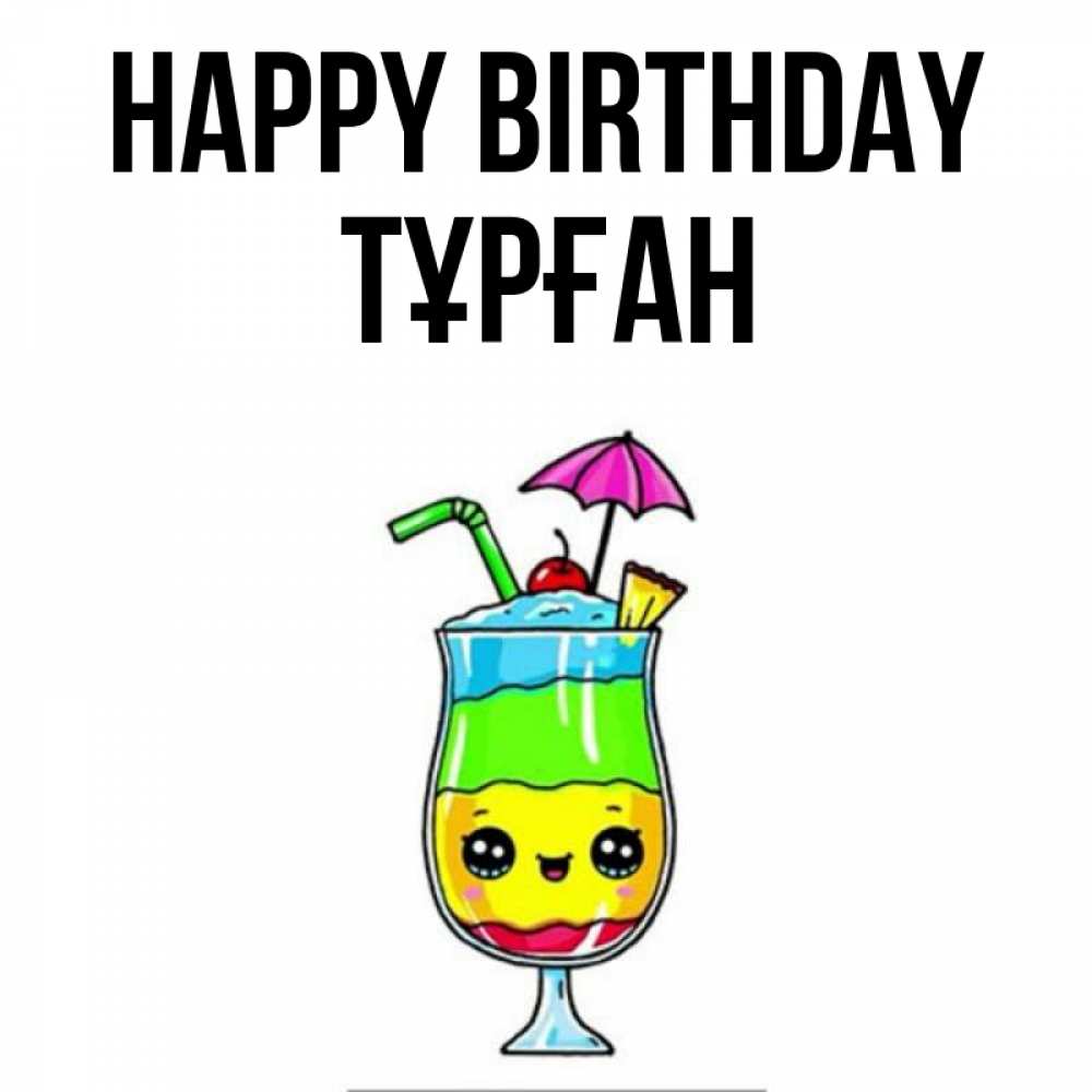 Greetings card с именем, ТҰРҒАН Happy Birthday с зонтиком Greetings with text for free download 