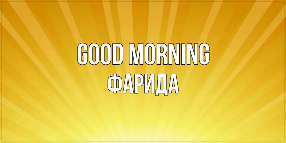 Greetings card с именем, ФАРИДА Good morning пожелания доброго утра Greetings with text for free download 