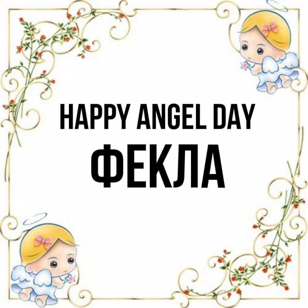 Greetings card с именем, Фекла happy angel day девочки ангелы Greetings with text for free download 