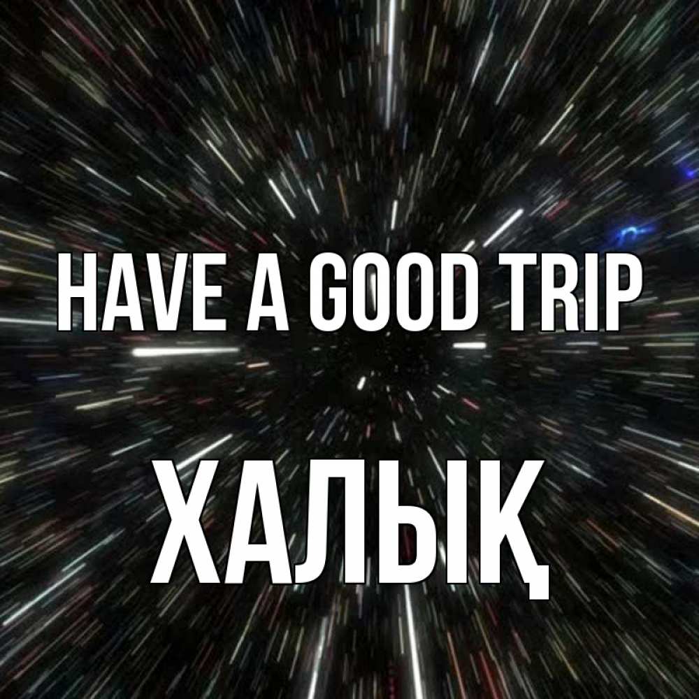 Greetings card с именем, ХАЛЫҚ Have a good trip туннель Greetings with text for free download 