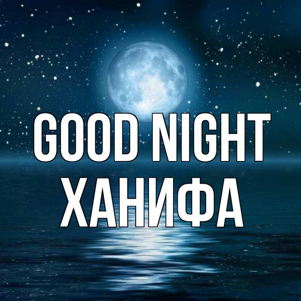 Greetings card с именем, ХАНИФА Good night звезды Greetings with text for free download 