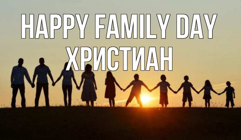 Greetings card с именем, Христиан happy family day дети, родители Greetings with text for free download 