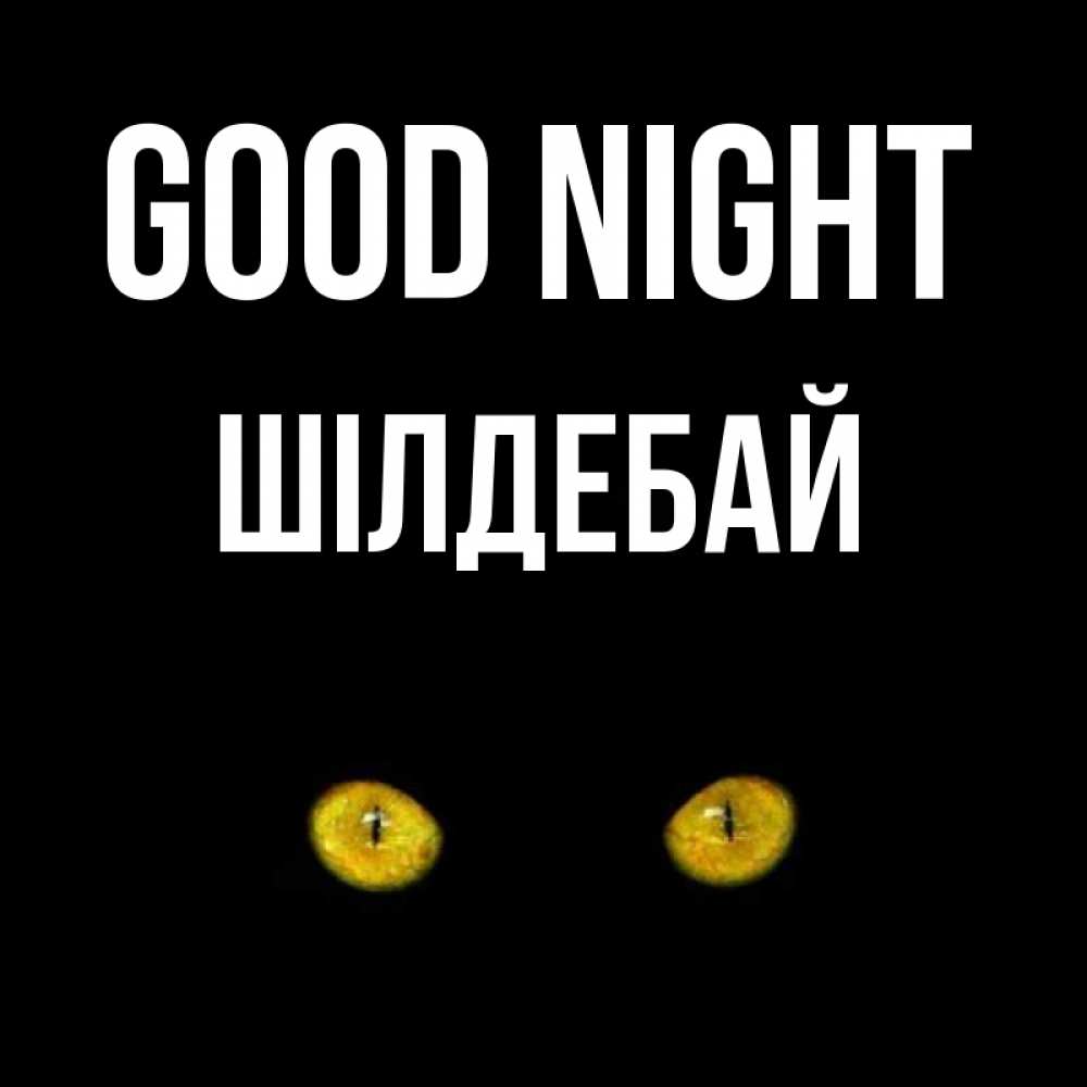Greetings card с именем, ШІЛДЕБАЙ Good night сладких снов бесстрашный мой дружочек Greetings with text for free download 