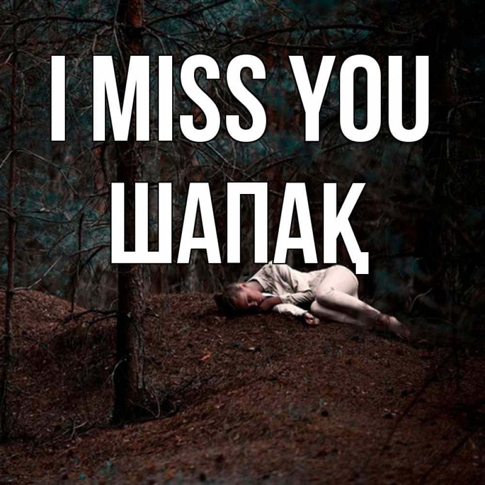 Greetings card с именем, ШАПАҚ I miss you очень Greetings with text for free download 