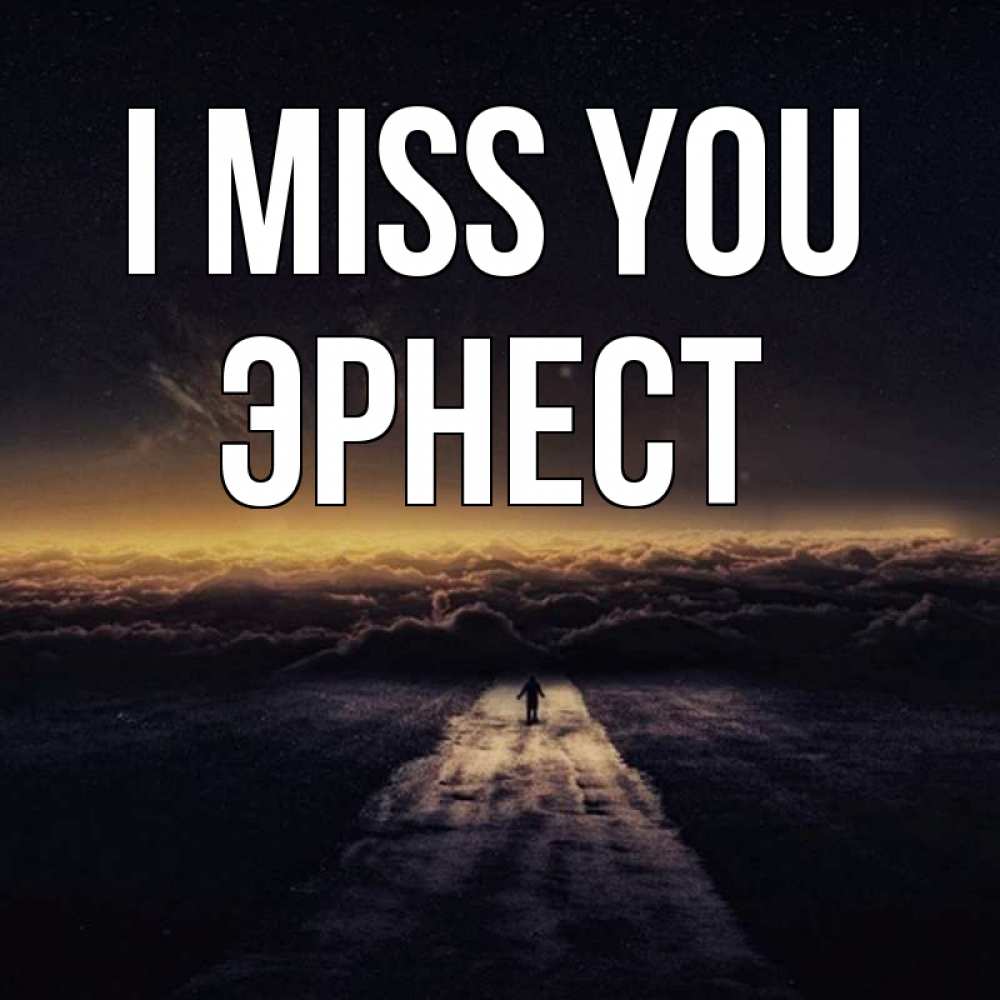 Greetings card с именем, Эрнест I miss you идем Greetings with text for free download 