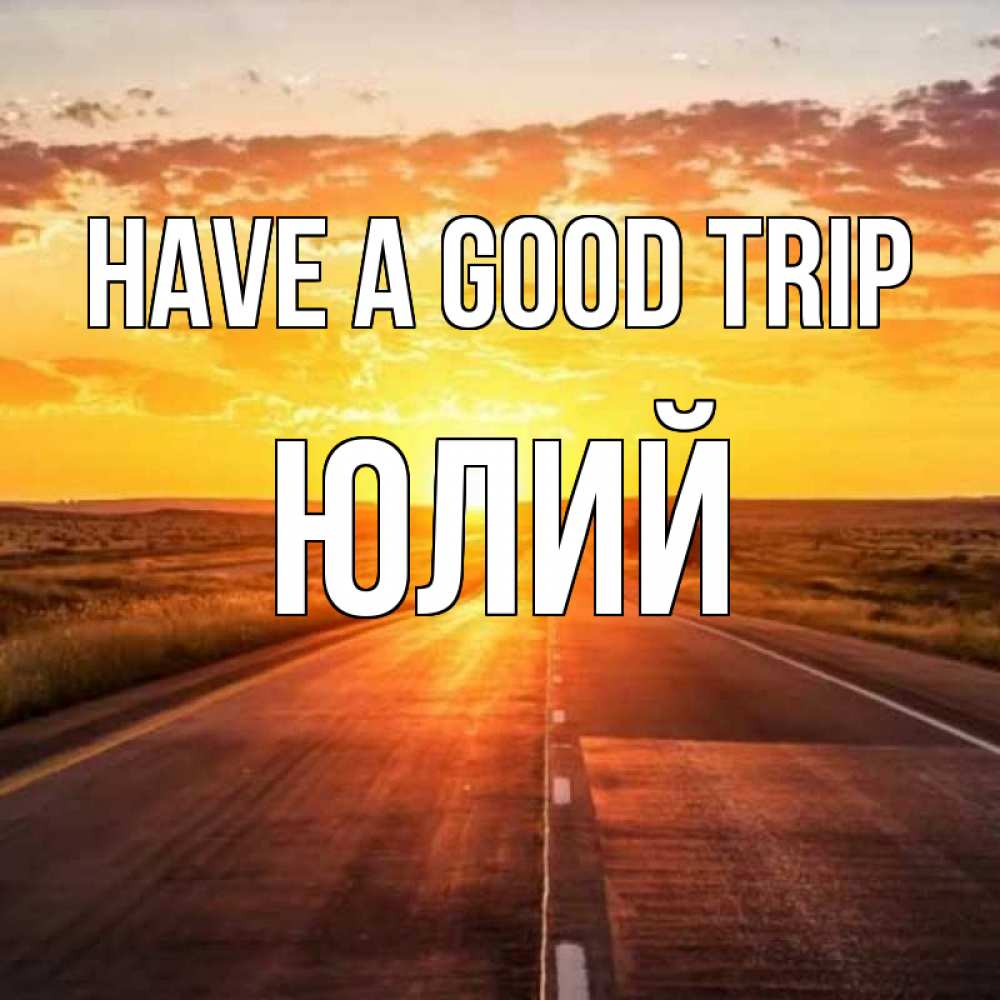 Greetings card с именем, Юлий Have a good trip солнечный свет, закат Greetings with text for free download 