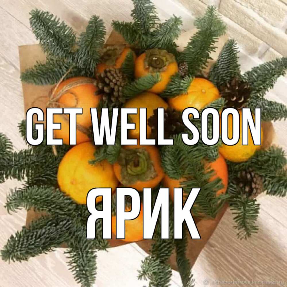 Greetings card с именем, Ярик Get well soon апельсины и хурьма Greetings with text for free download 