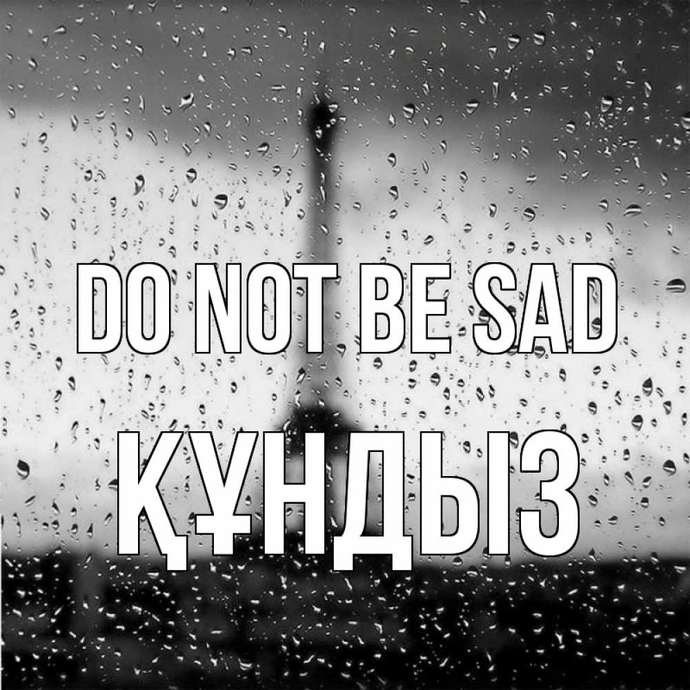 Greetings card с именем, ҚҰНДЫЗ Do not be sad Париж и Эйфелева башня Greetings with text for free download 