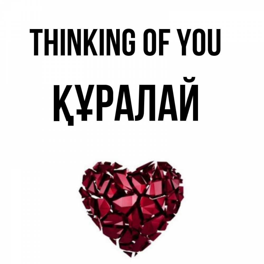 Greetings card с именем, ҚҰРАЛАЙ Thinking of you рубиновое 1 Greetings with text for free download 