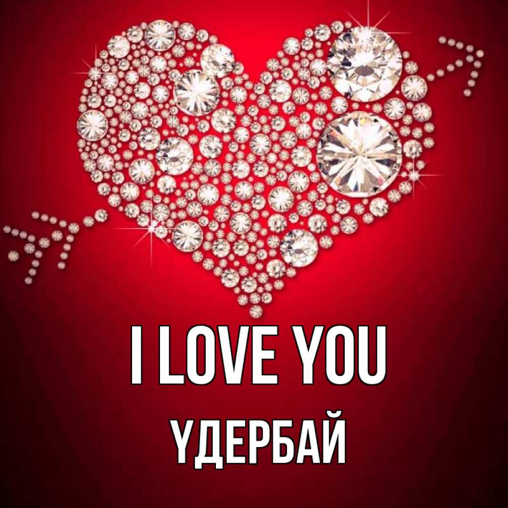 Greetings card с именем, ҮДЕРБАЙ I love you стрела купидона Greetings with text for free download 