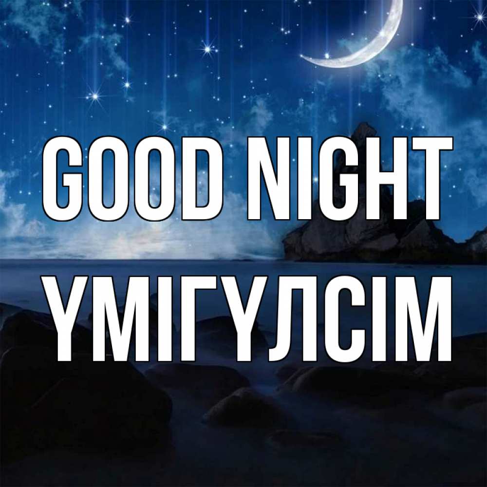 Greetings card с именем, ҮМІГҮЛСІМ Good night море Greetings with text for free download 