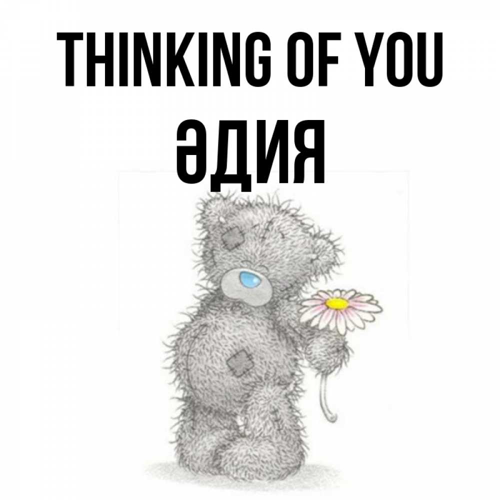 Greetings card с именем, ӘДИЯ Thinking of you мысли только о тебе Greetings with text for free download 