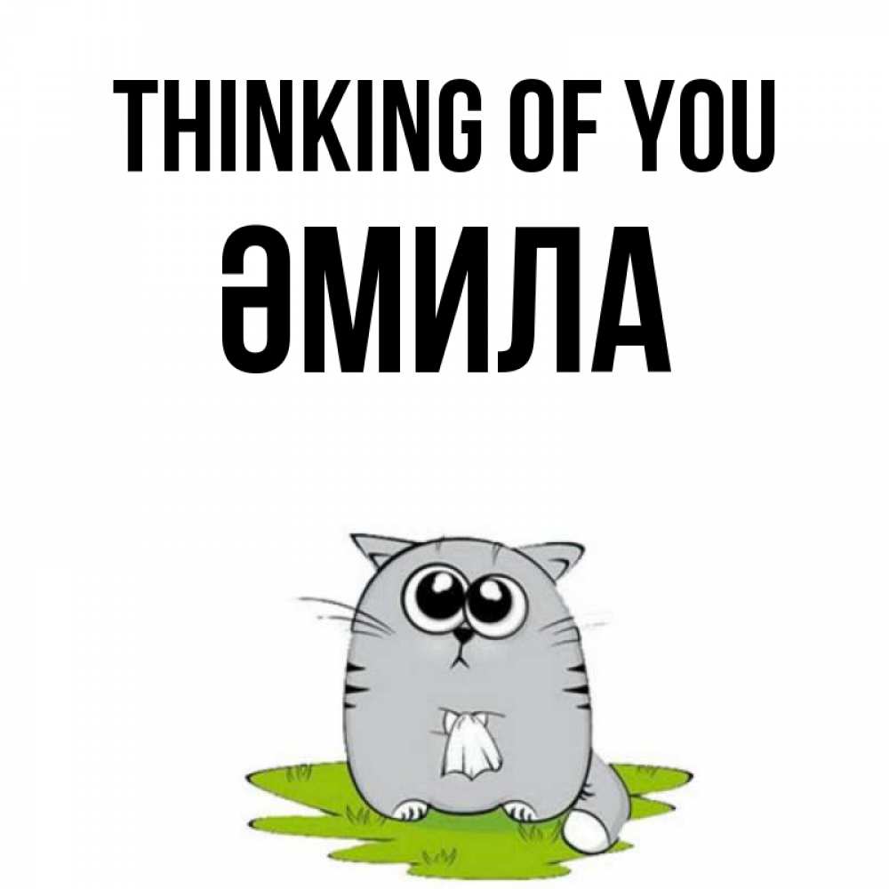 Greetings card с именем, ӘМИЛА Thinking of you тоска с платочком Greetings with text for free download 