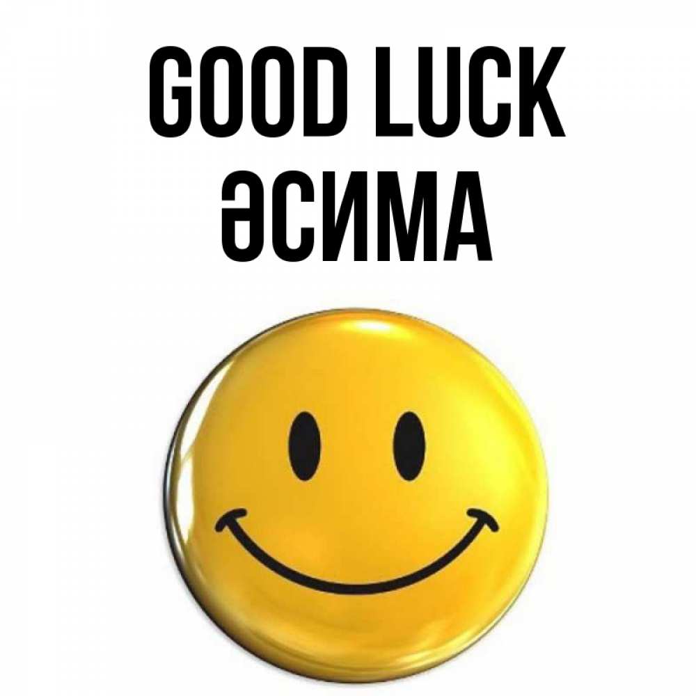 Greetings card с именем, ӘСИМА Good luck для поднятия настроения открытки на каждый день Greetings with text for free download 