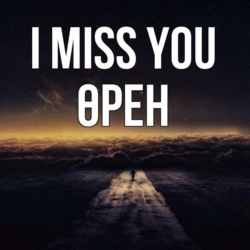 Greetings card с именем, ӨРЕН I miss you идем Greetings with text for free download 