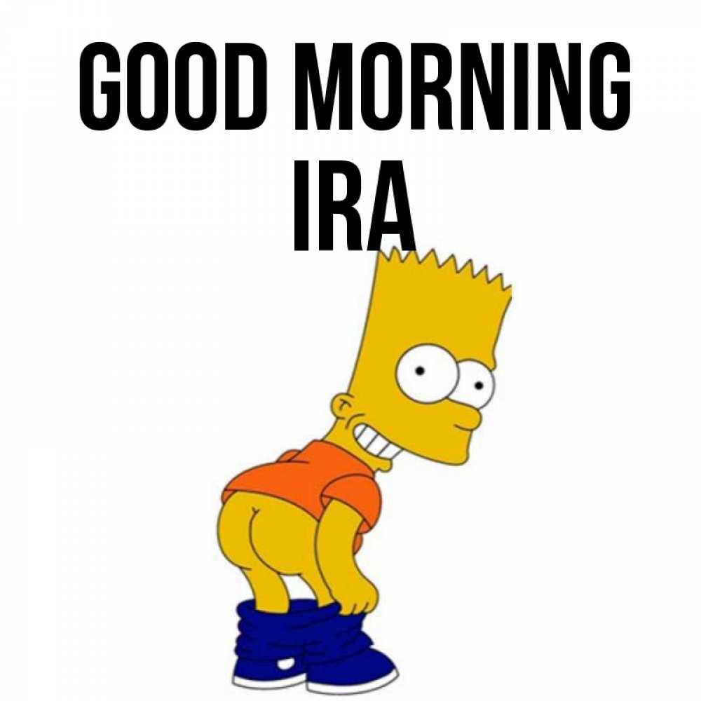 Greetings card с именем, Ira Good morning Открытки с Симпсонами Greetings with text for free download 