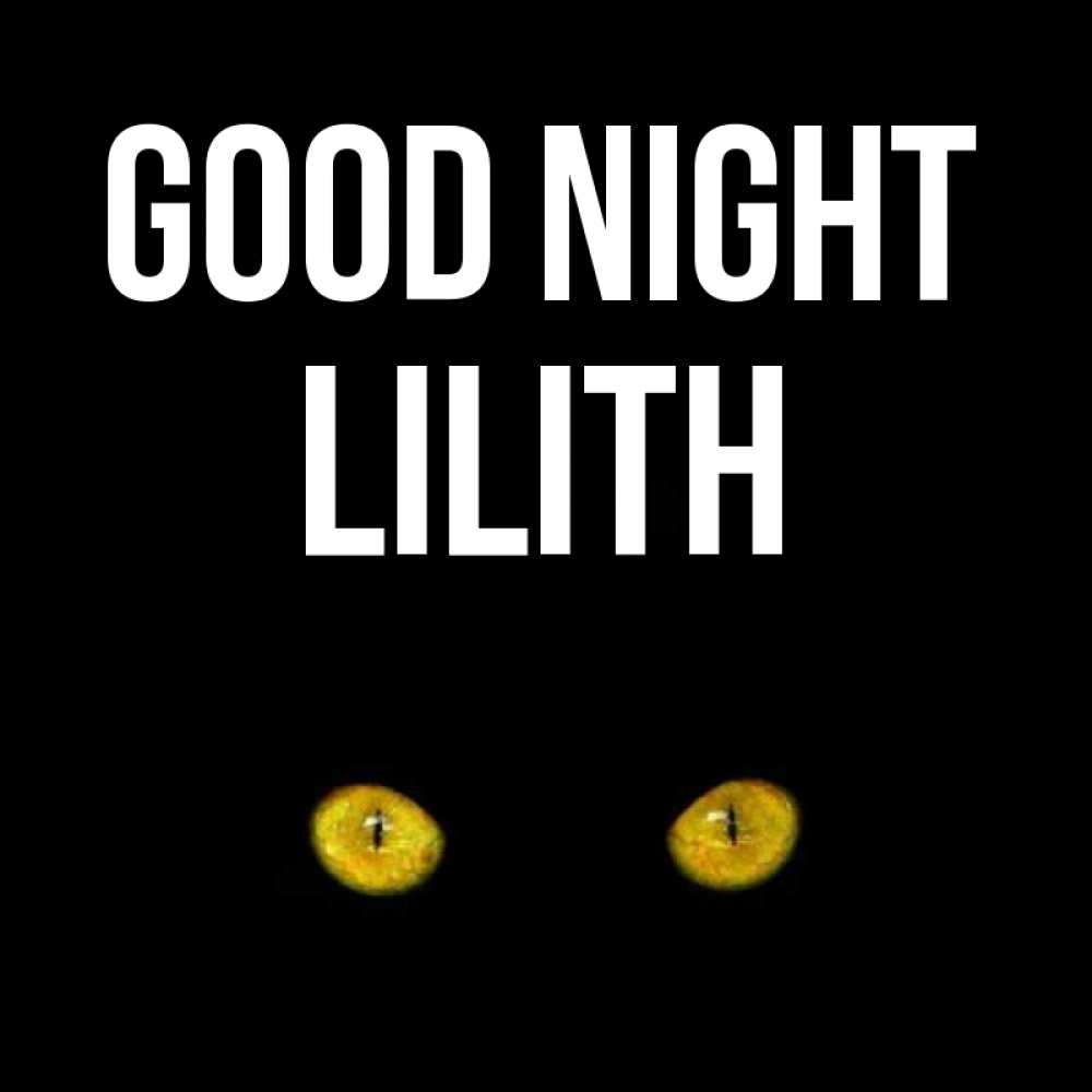 Greetings card с именем, Lilith Good night сладких снов бесстрашный мой дружочек Greetings with text for free download 