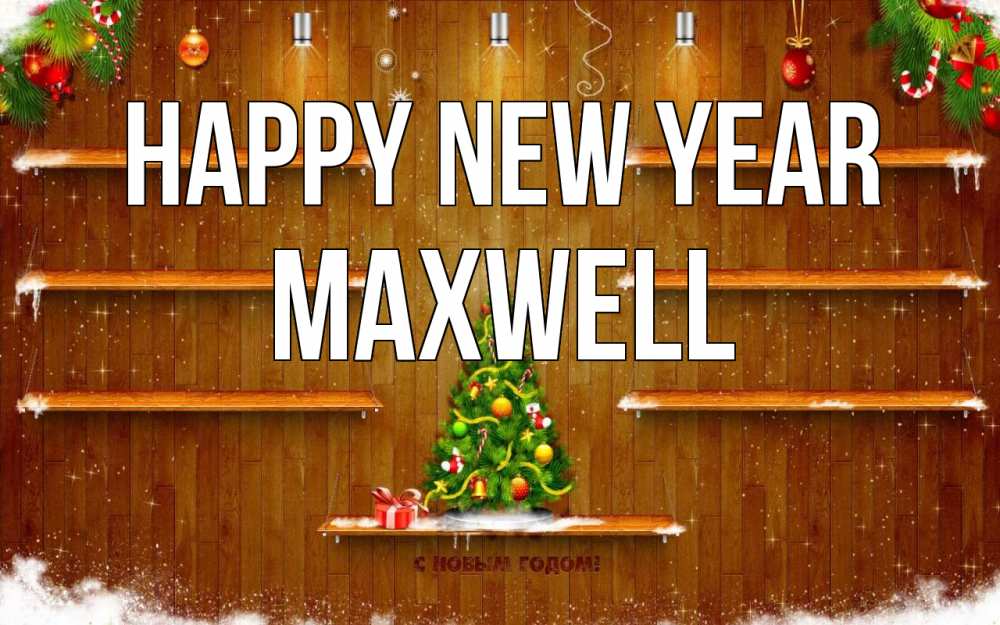 Greetings card с именем, Maxwell Happy New Year с новым годом Greetings with text for free download 