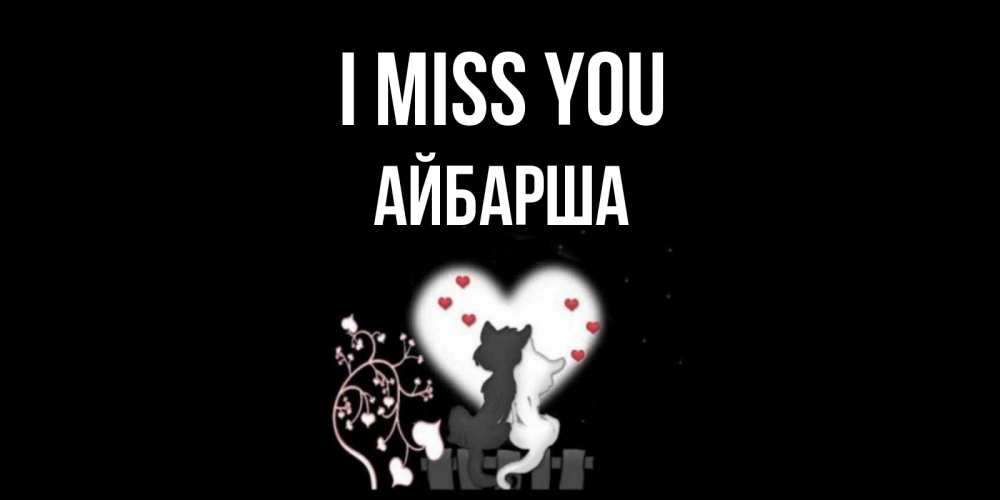 Greetings card с именем, АЙБАРША I miss you коты Greetings with text for free download 
