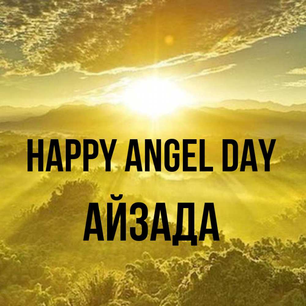 Greetings card с именем, АЙЗАДА happy angel day леса и небо в желтом Greetings with text for free download 