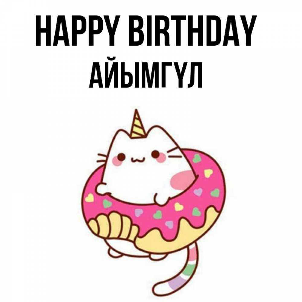 Greetings card с именем, АЙЫМГҮЛ Happy Birthday меньше надо жрать Greetings with text for free download 