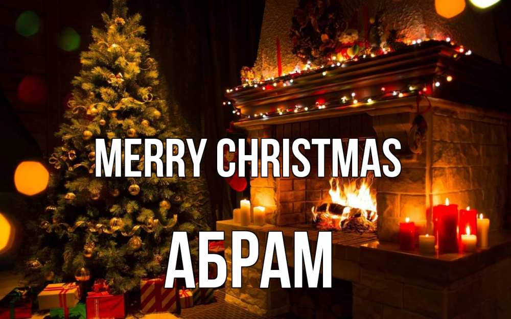 Greetings card с именем, Абрам Merry Christmas новый год Greetings with text for free download 