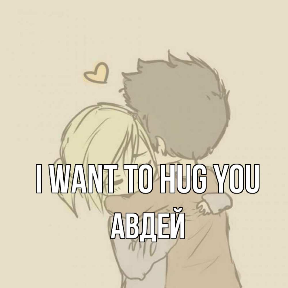 Greetings card с именем, Авдей I want to hug you с сердечком рисунок Greetings with text for free download 