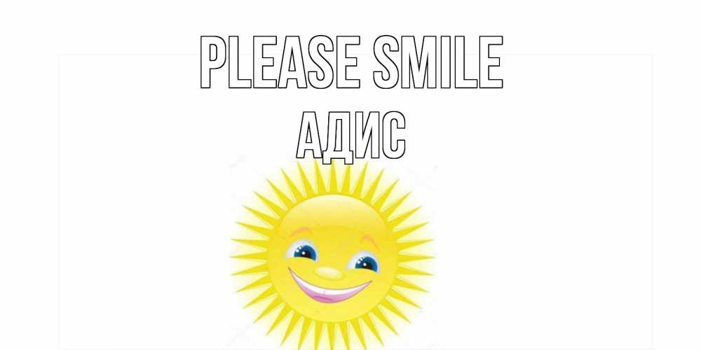 Greetings card с именем, Адис Please smile пожелания позитивные Greetings with text for free download 
