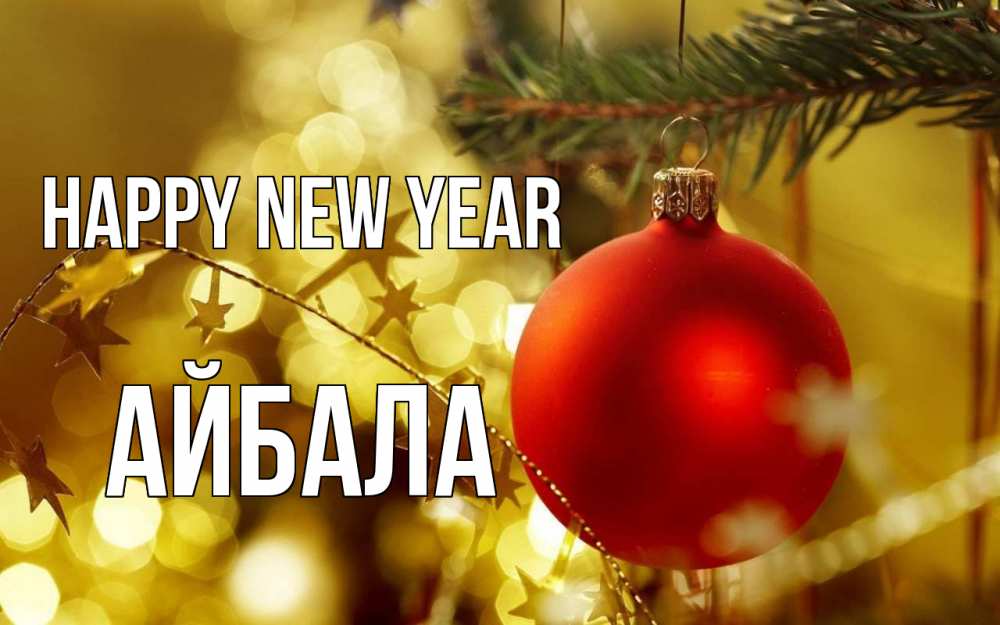 Greetings card с именем, Айбала Happy New Year новый год, новогодняя игрушка Greetings with text for free download 