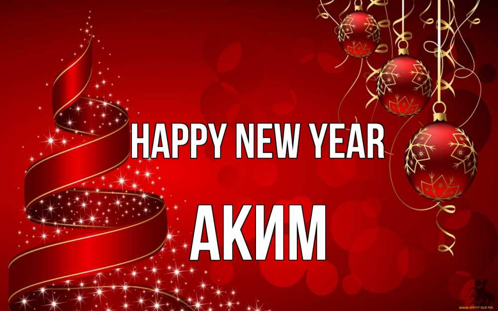 Greetings card с именем, Аким Happy New Year новый год Greetings with text for free download 