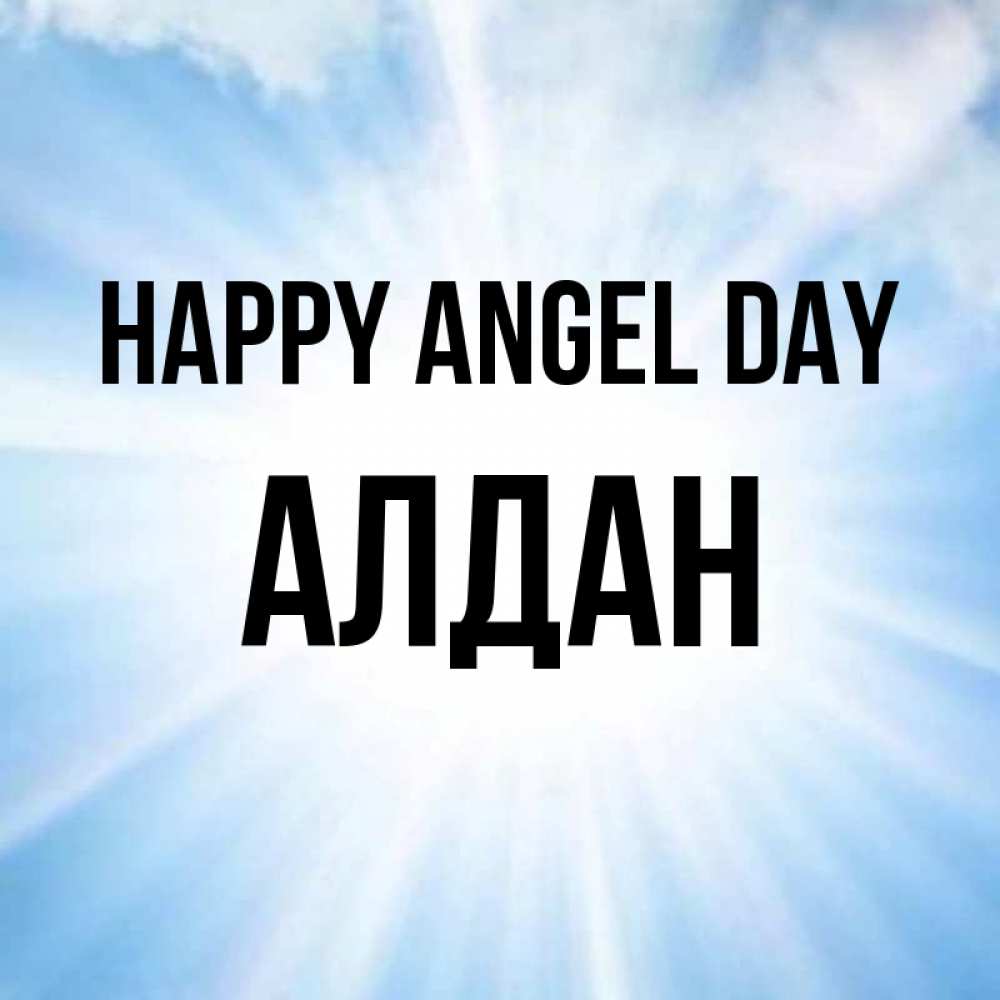 Greetings card с именем, Алдан happy angel day свет небесный Greetings with text for free download 